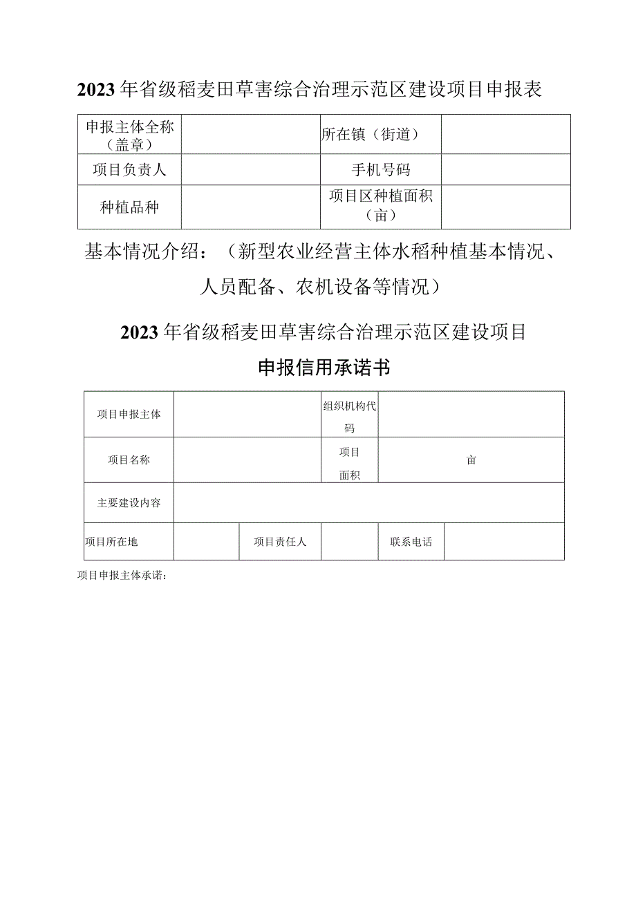 省级稻麦田草害综合治理示范区建设项目申报指南.docx_第2页