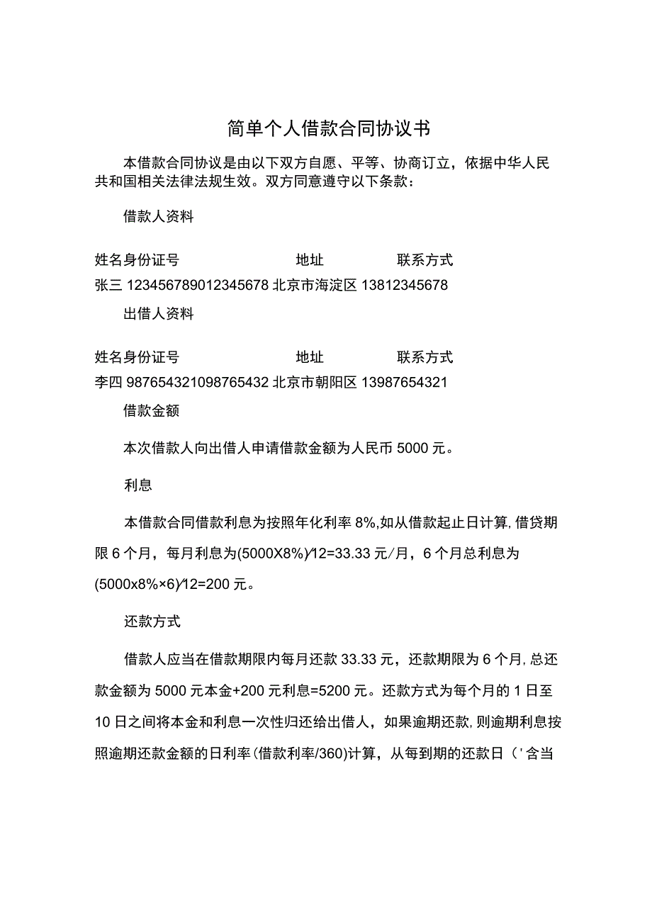 简单个人借款合同协议书.docx_第1页