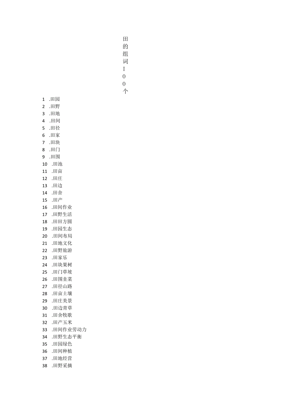 田的组词100个.docx_第1页