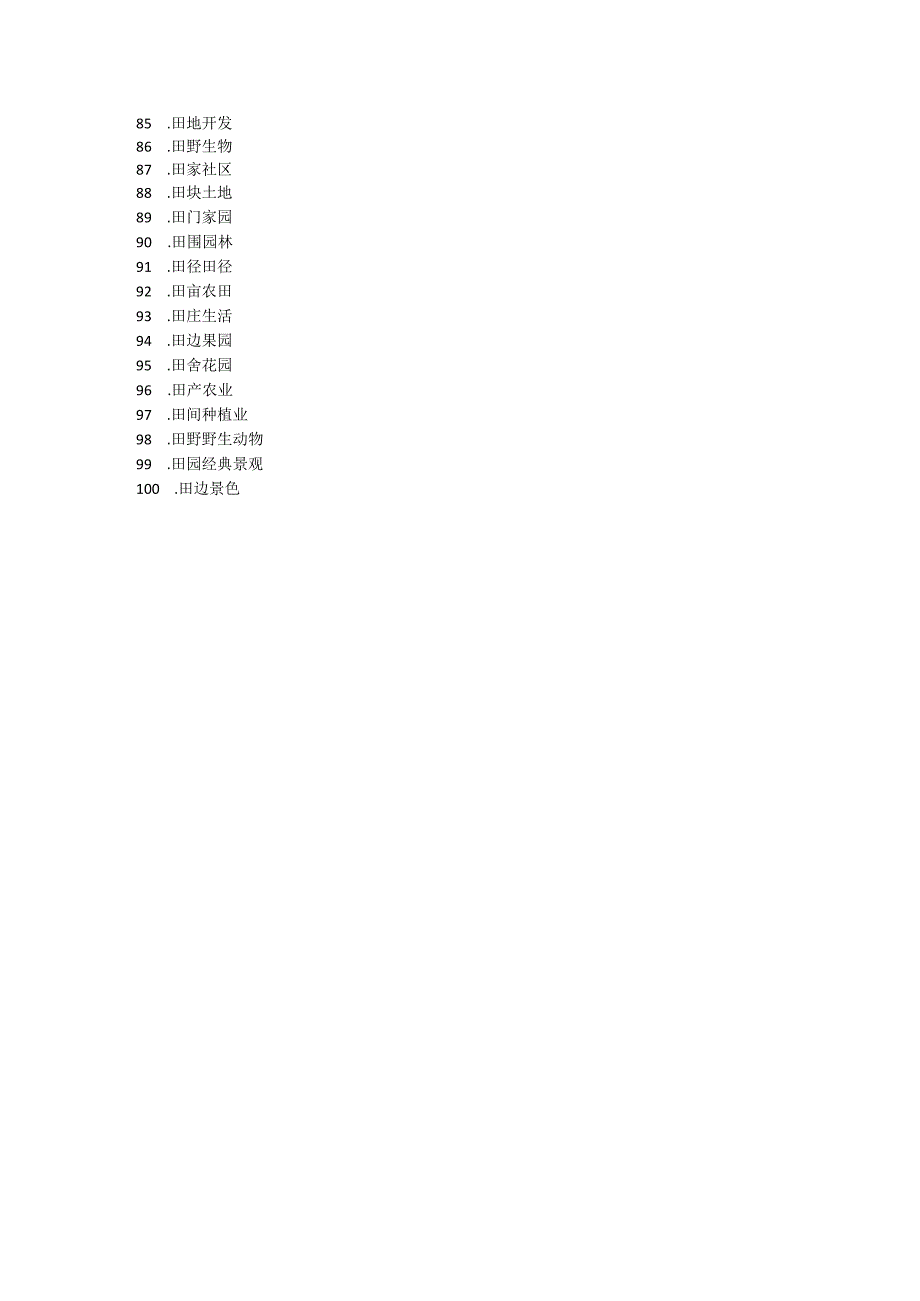 田的组词100个.docx_第3页