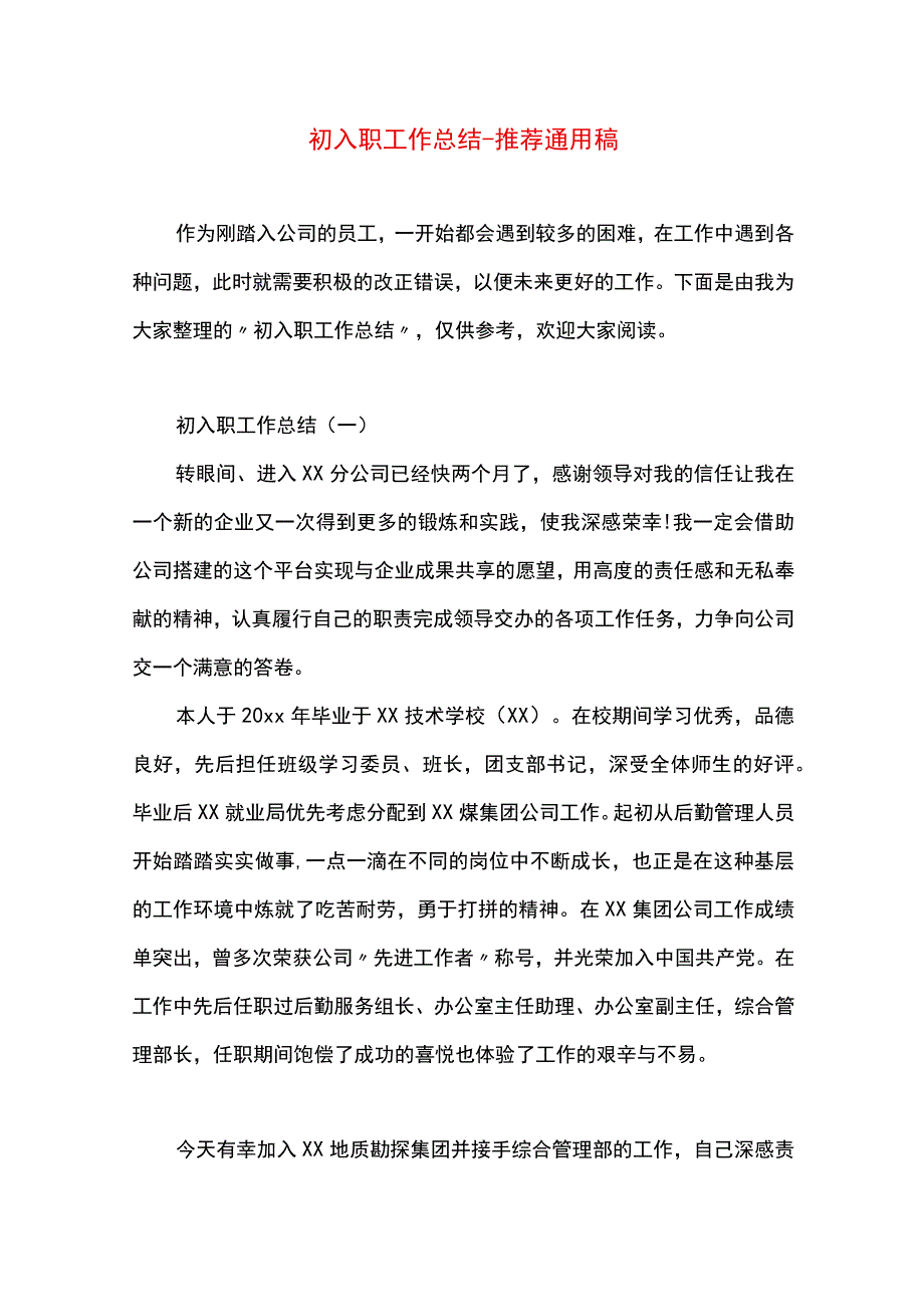 最新文档初入职工作总结.docx_第1页