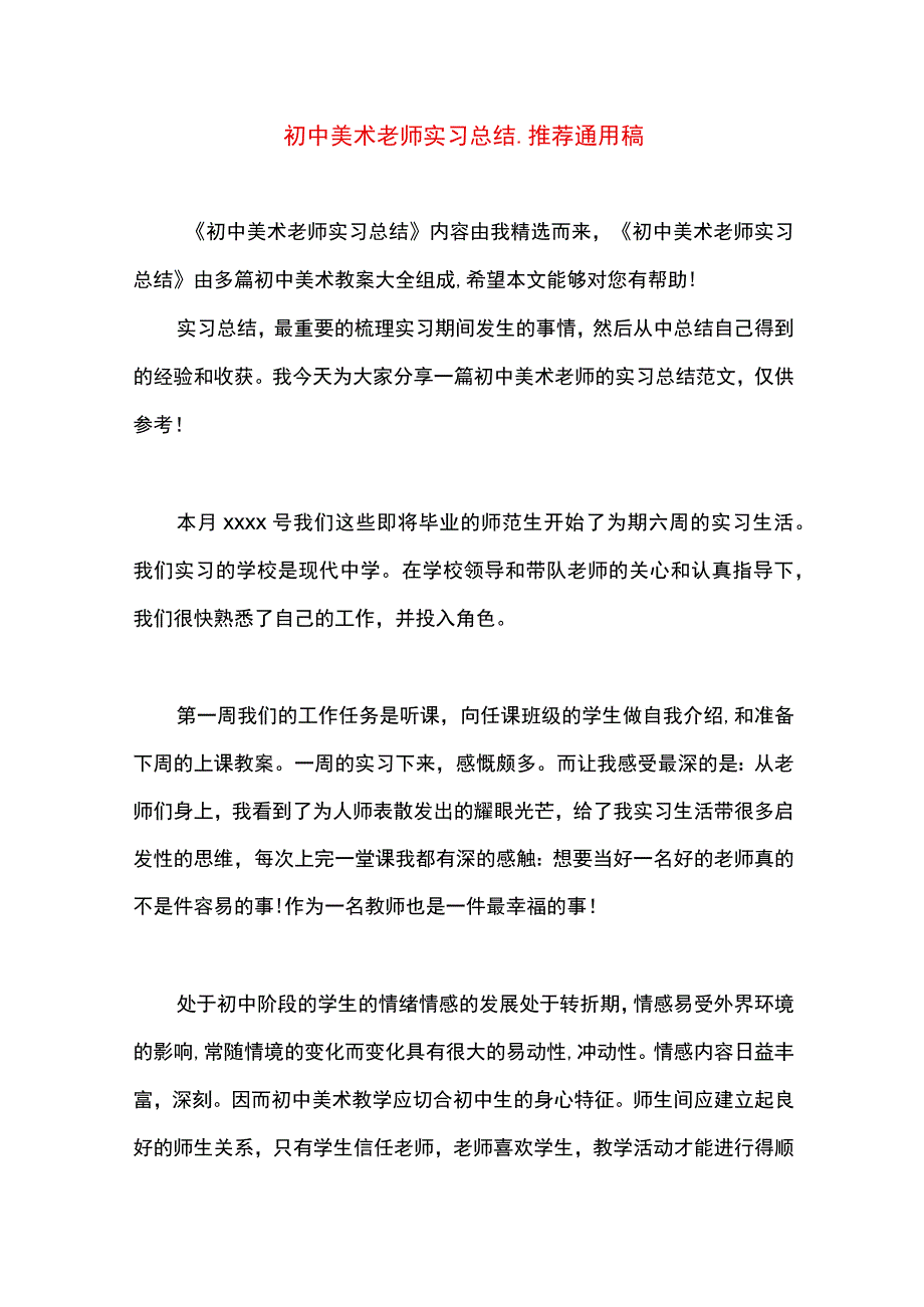 最新文档初中美术老师实习总结.docx_第1页