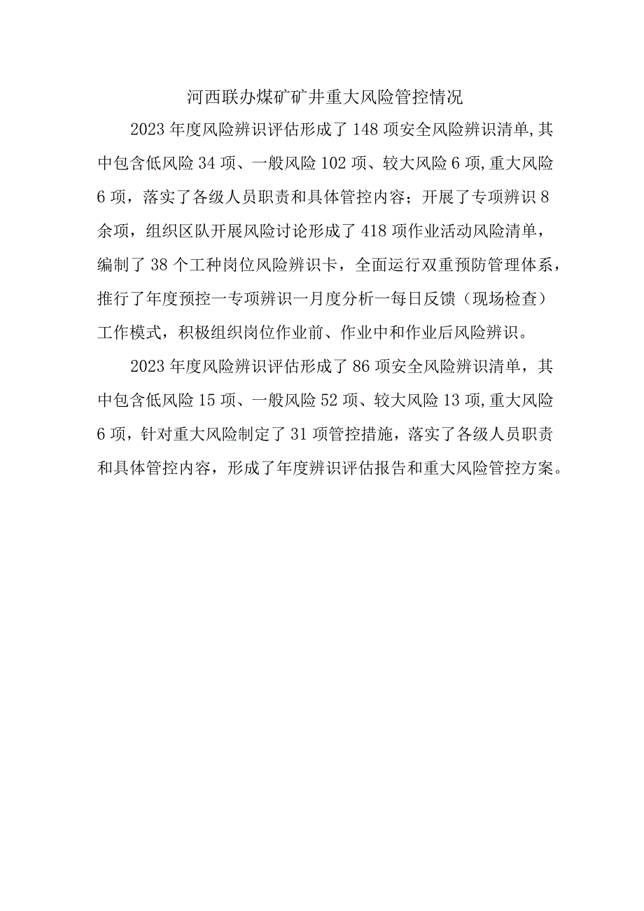 河西联办煤矿矿井重大风险管控情况1.docx_第1页