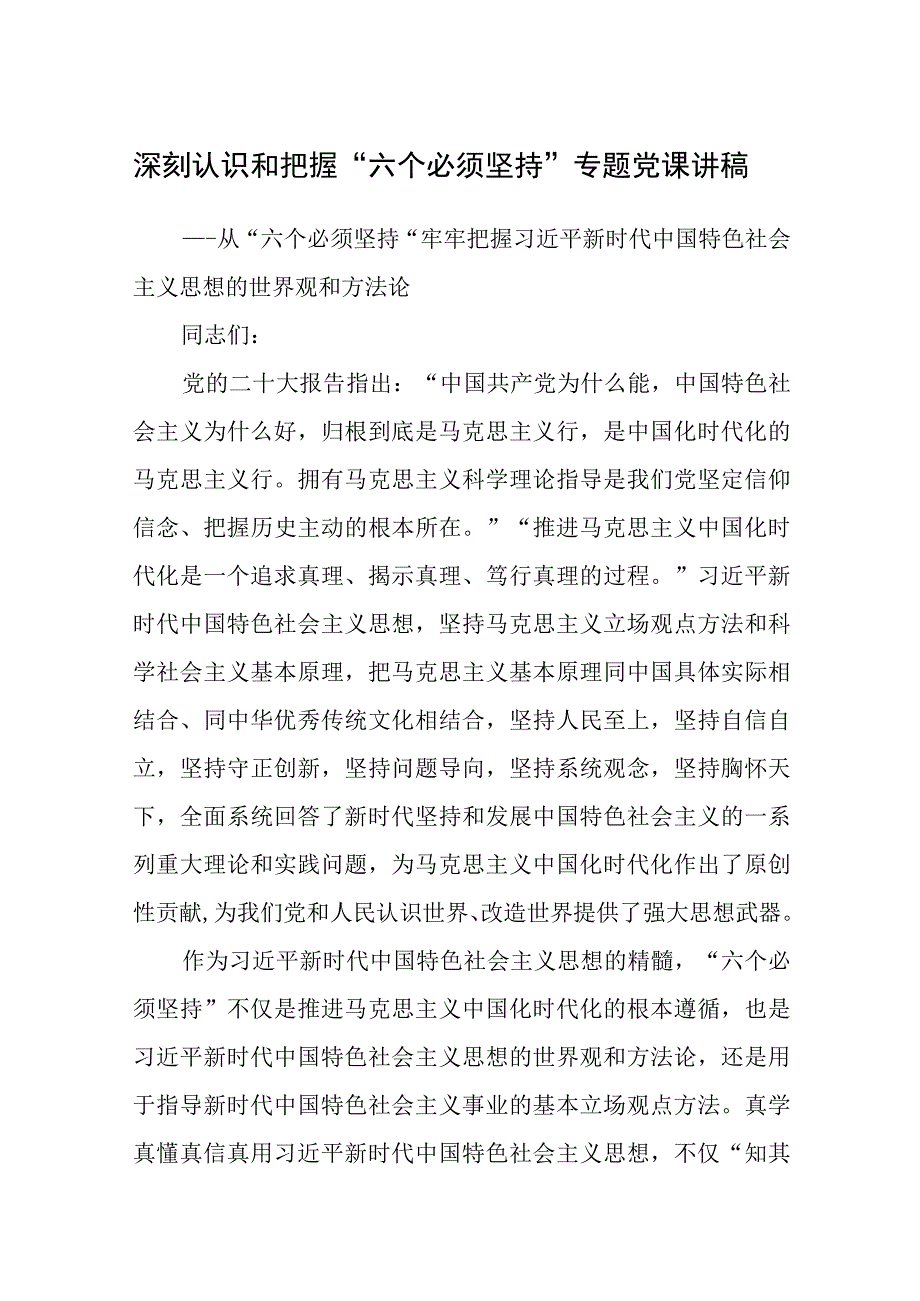 深刻认识和把握六个必须坚持专题党课讲稿通用精选8篇.docx_第1页