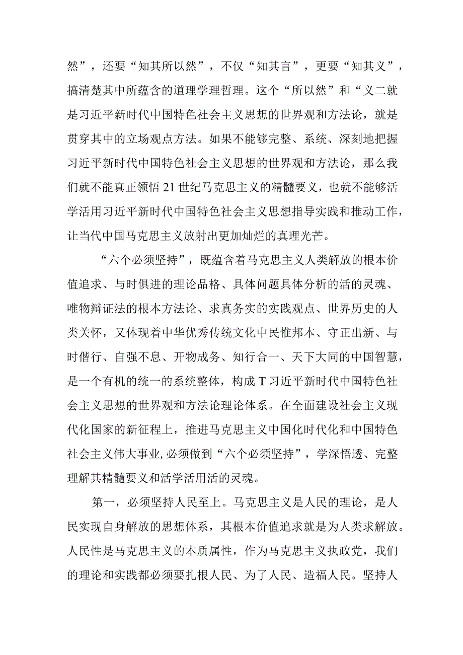 深刻认识和把握六个必须坚持专题党课讲稿通用精选8篇.docx_第2页