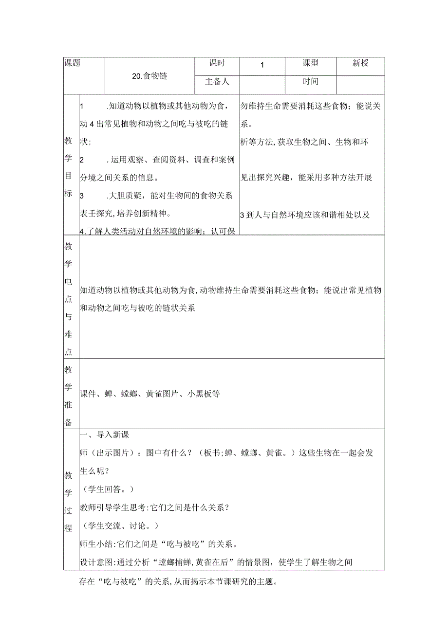 科学青岛版五年级下册2023年新编20 食物链 教案.docx_第1页