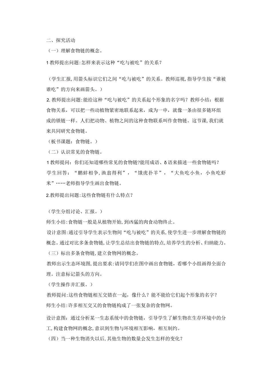 科学青岛版五年级下册2023年新编20 食物链 教案.docx_第2页