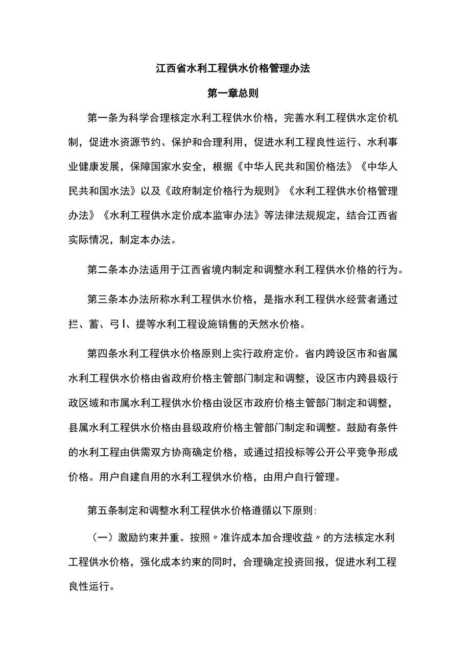 江西省水利工程供水价格管理办法.docx_第1页