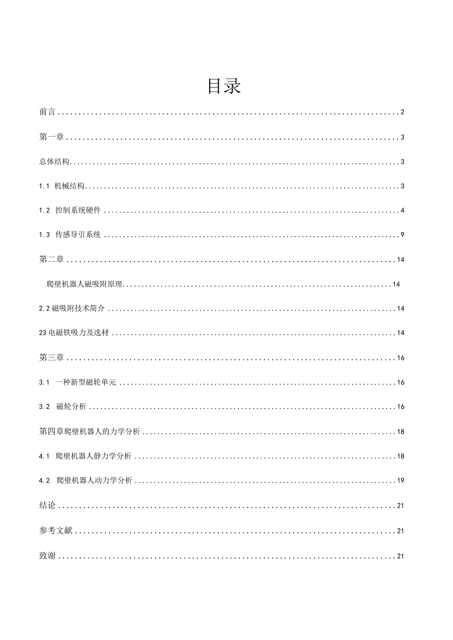 爬壁式机器人毕业论文毕业设计.docx_第2页