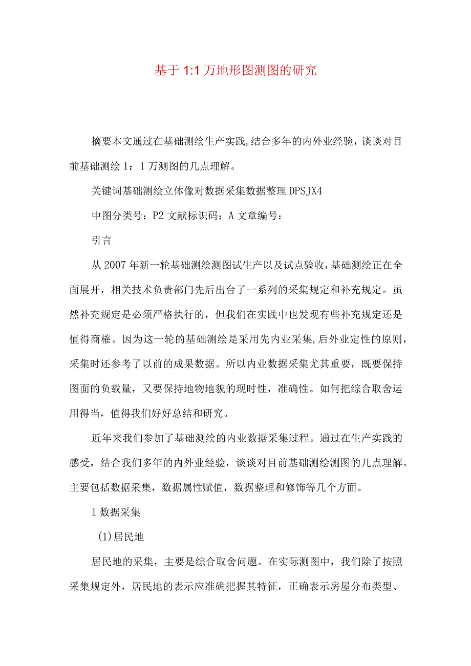 最新文档基于11万地形图测图的研究.docx_第1页