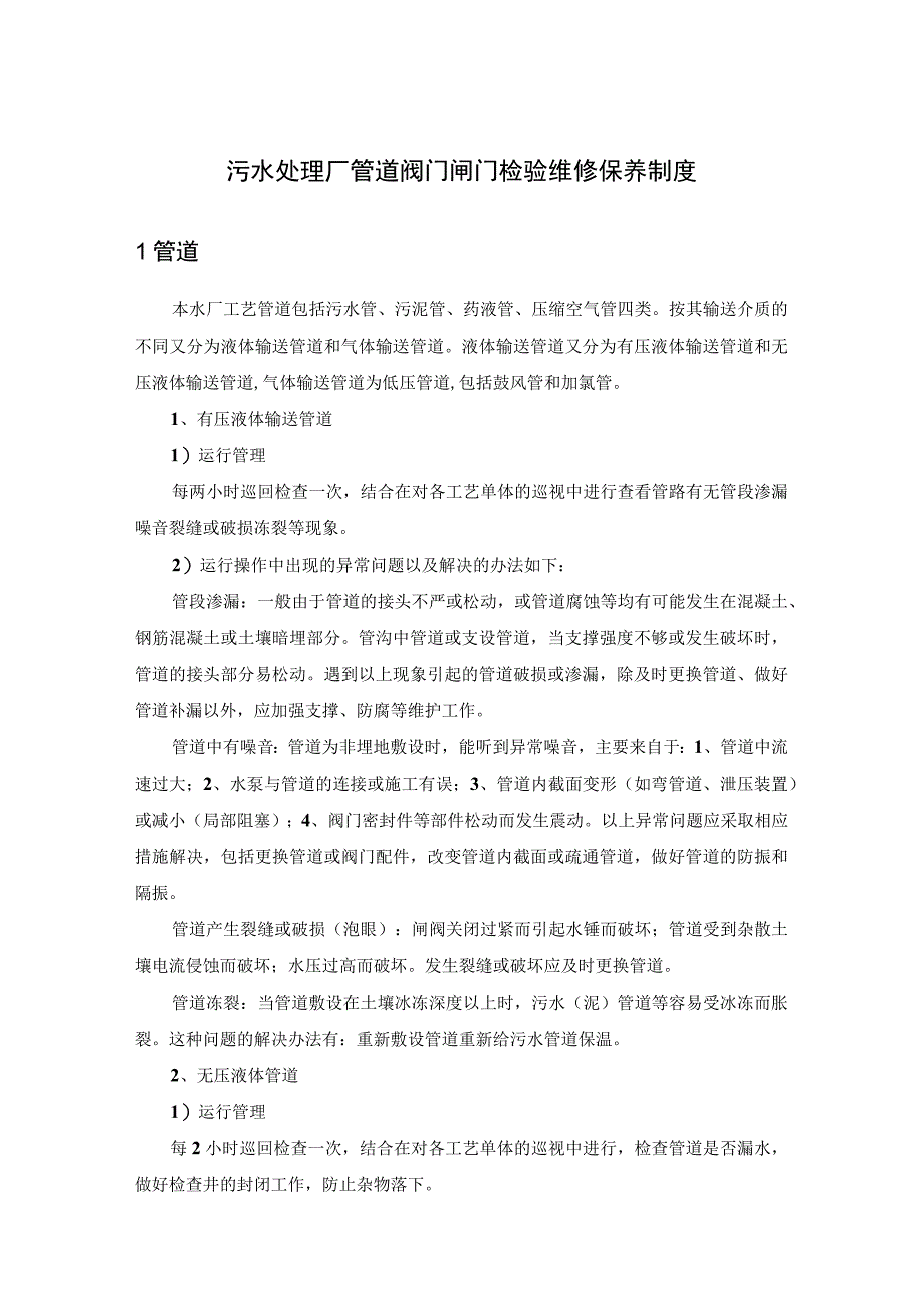 污水处理厂管道阀门闸门检验维修保养制度.docx_第1页