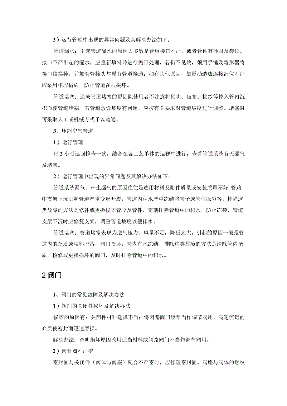 污水处理厂管道阀门闸门检验维修保养制度.docx_第2页