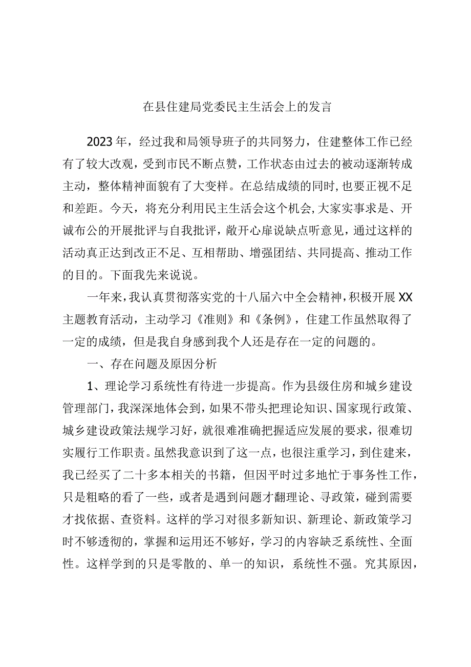 最新文档在县住建局党委民主生活会上的发言.docx_第1页