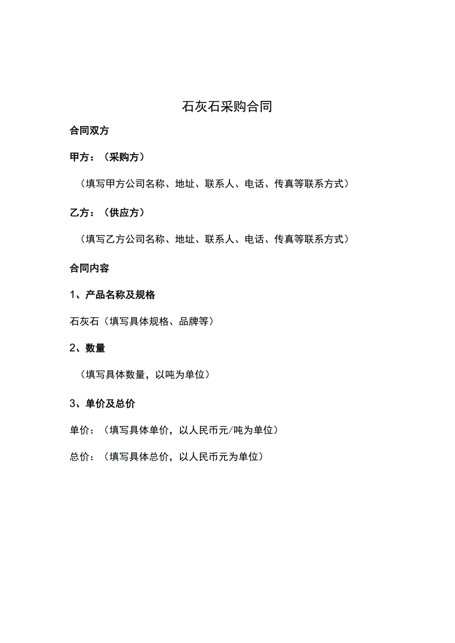 石灰石采购合同.docx_第1页