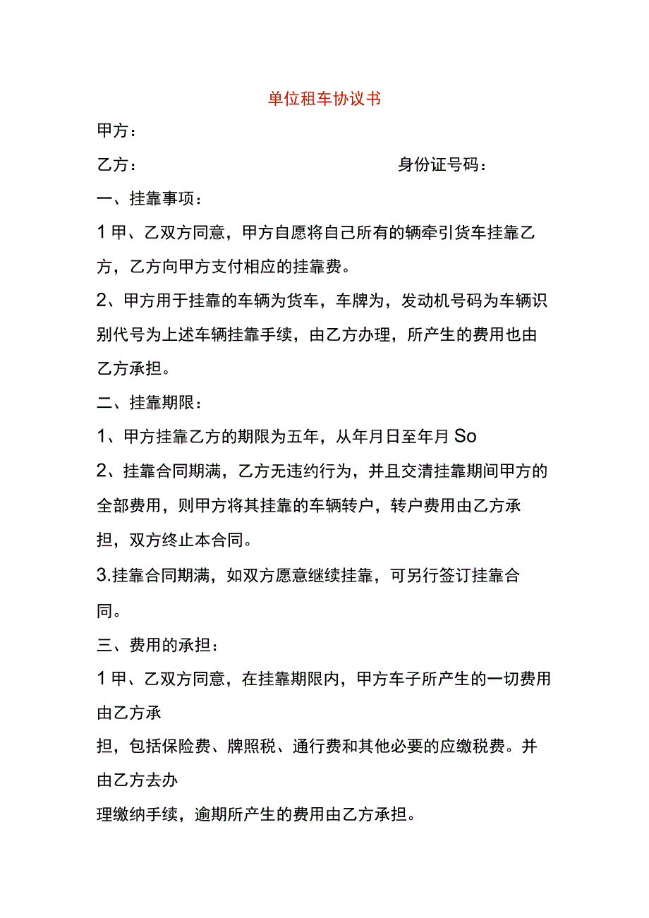 租车协议书模板.docx_第1页