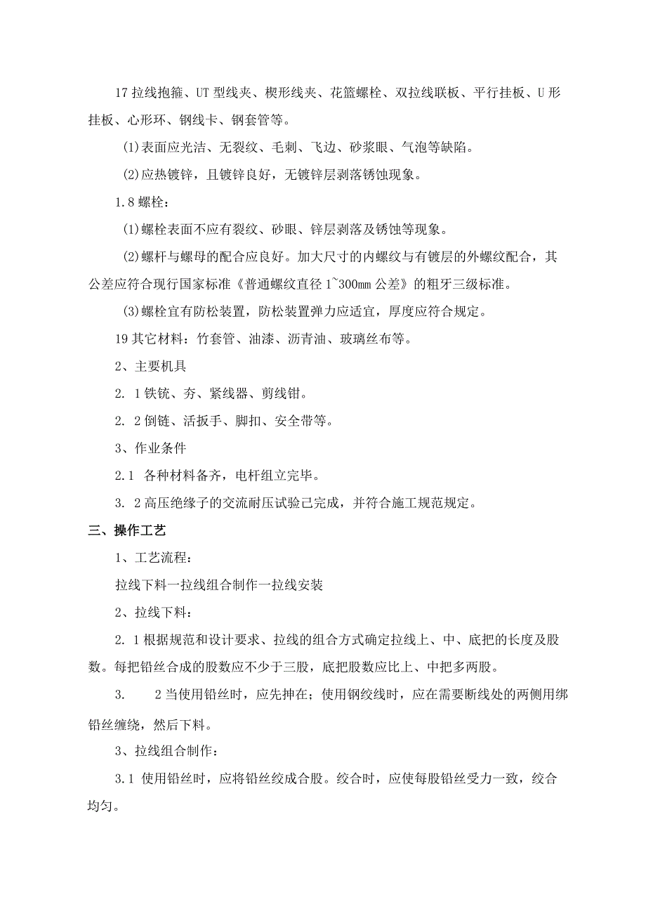 架空线路的拉线施工工艺.docx_第2页