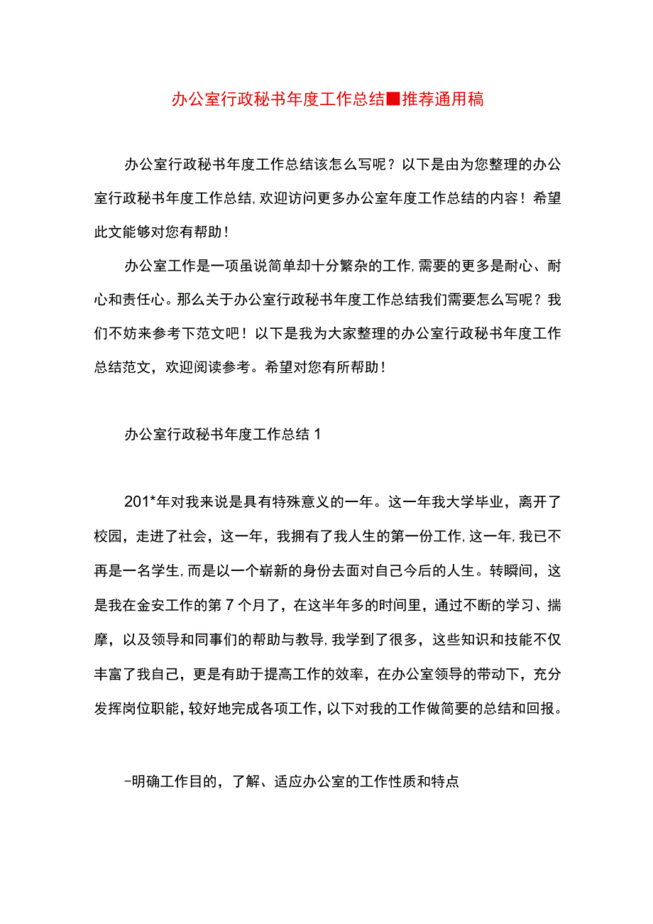 最新文档办公室行政秘书年度工作总结.docx_第1页