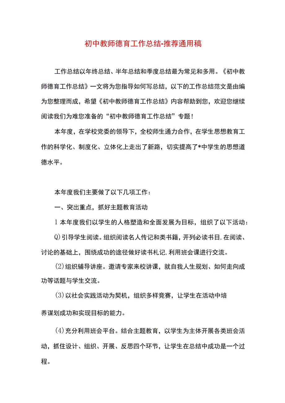 最新文档初中教师德育工作总结.docx_第1页