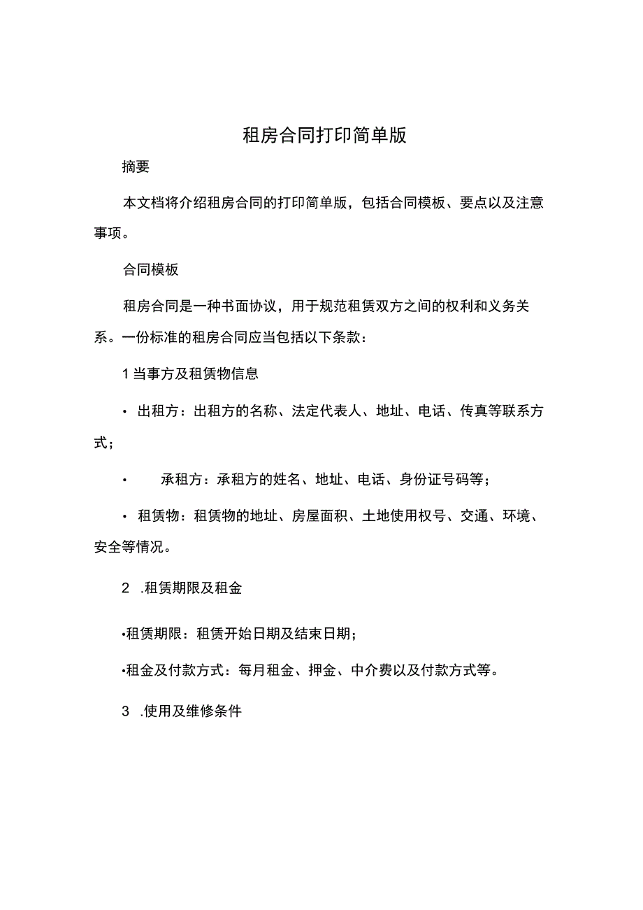 租房合同打印简单版.docx_第1页