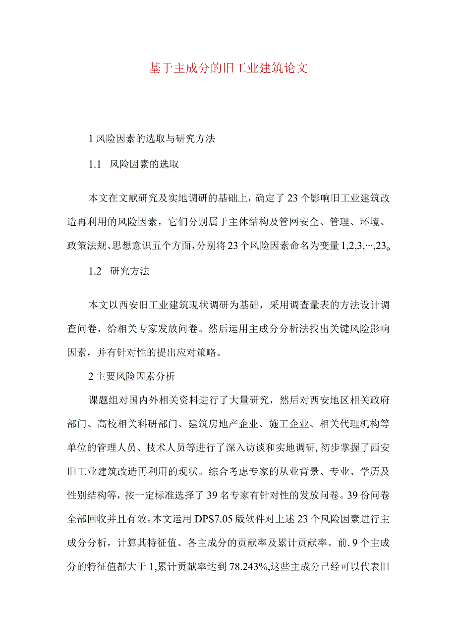 最新文档基于主成分的旧工业建筑论文.docx_第1页