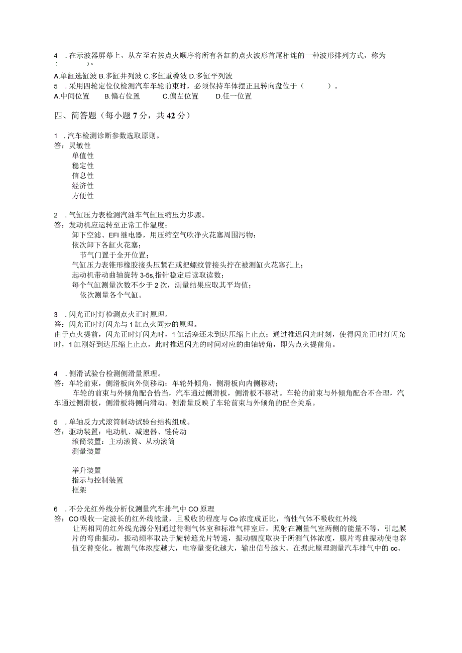 汽车诊断与检测技术复习题.docx_第2页