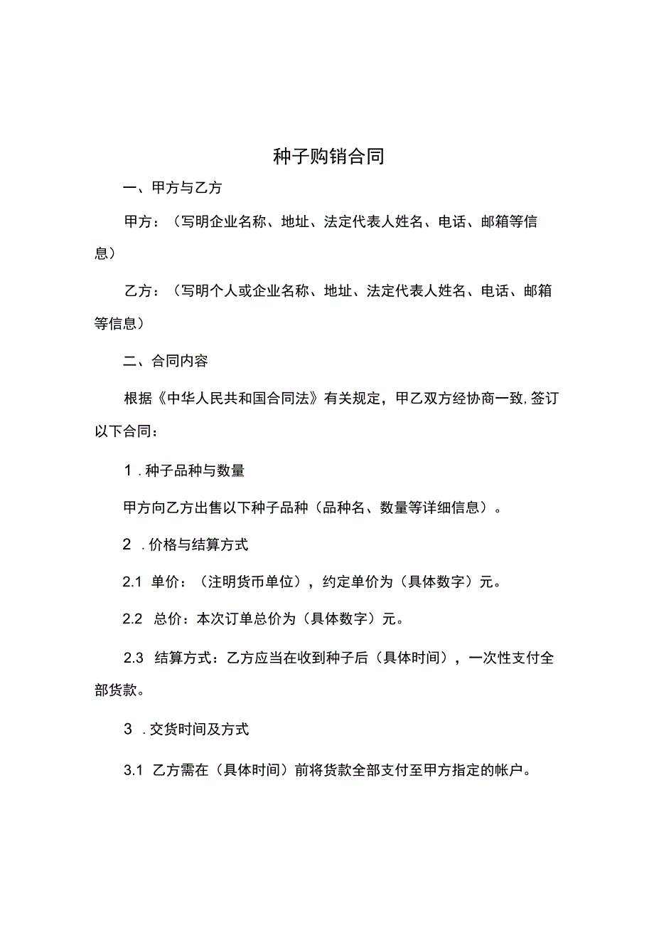 种子购销合同.docx_第1页