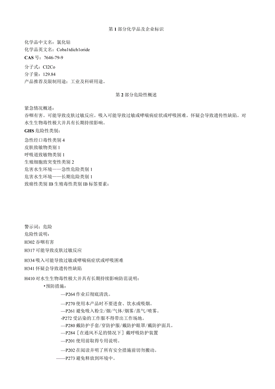 氯化钴安全技术说明书MSDS.docx_第1页