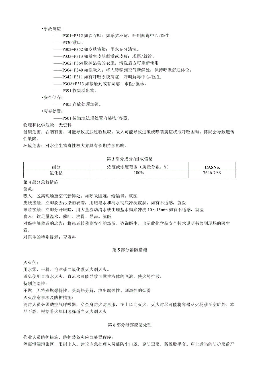 氯化钴安全技术说明书MSDS.docx_第2页