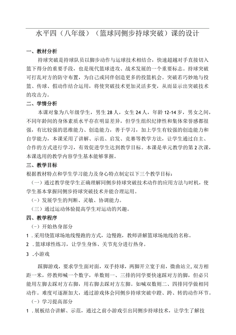 水平四八年级体育《篮球同侧步持球突破》教学设计及教案附单元教学设计.docx_第3页