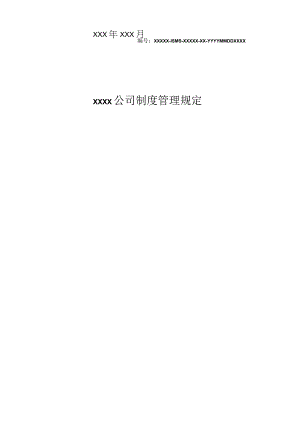 某公司制度管理规定.docx