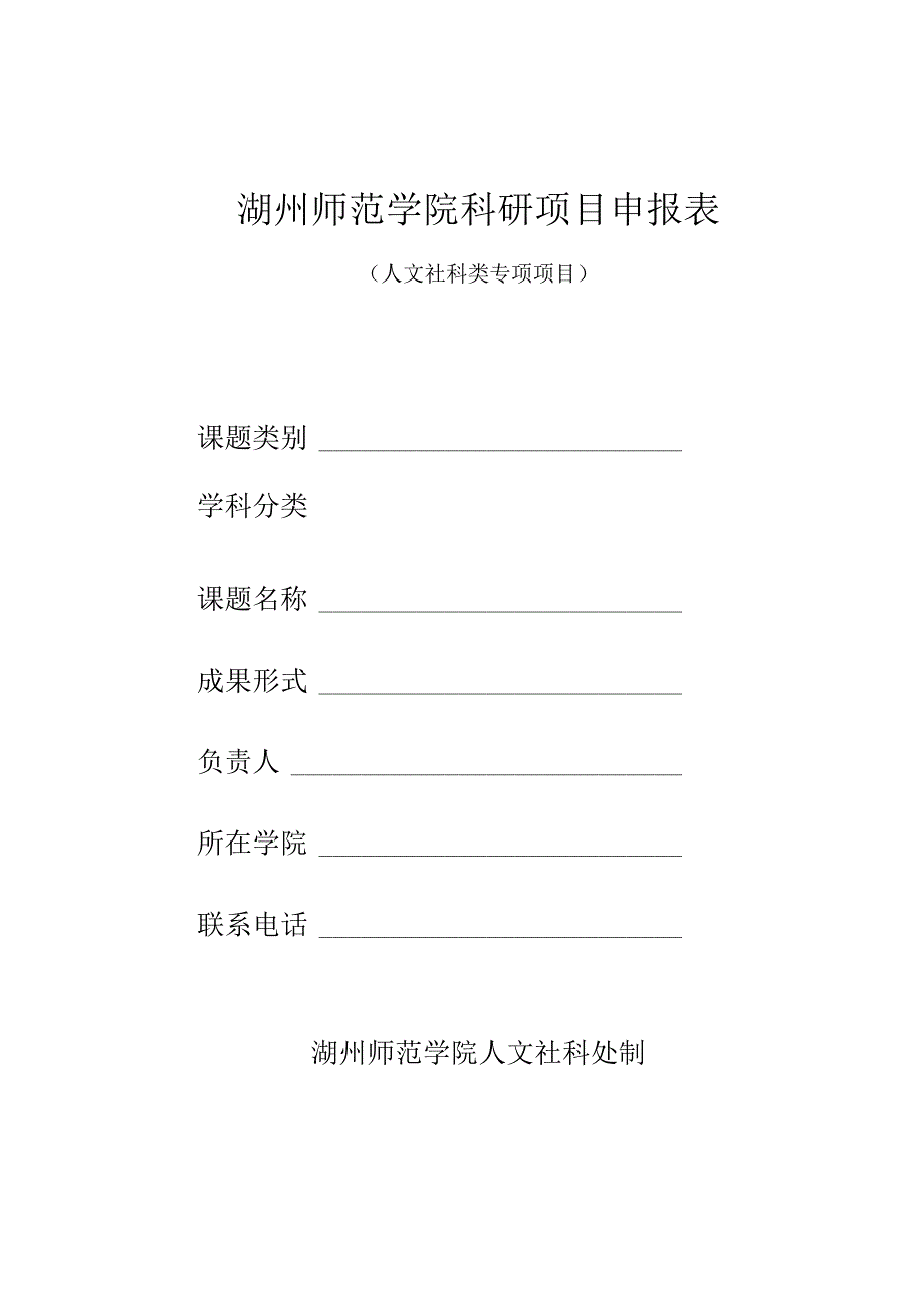 湖州师范学院科研项目申报表.docx_第1页