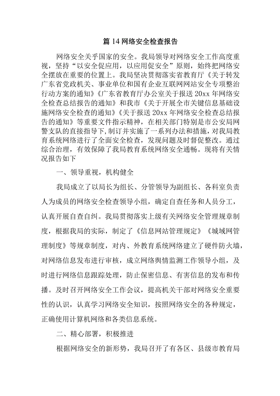 篇14网络安全检查报告.docx_第1页