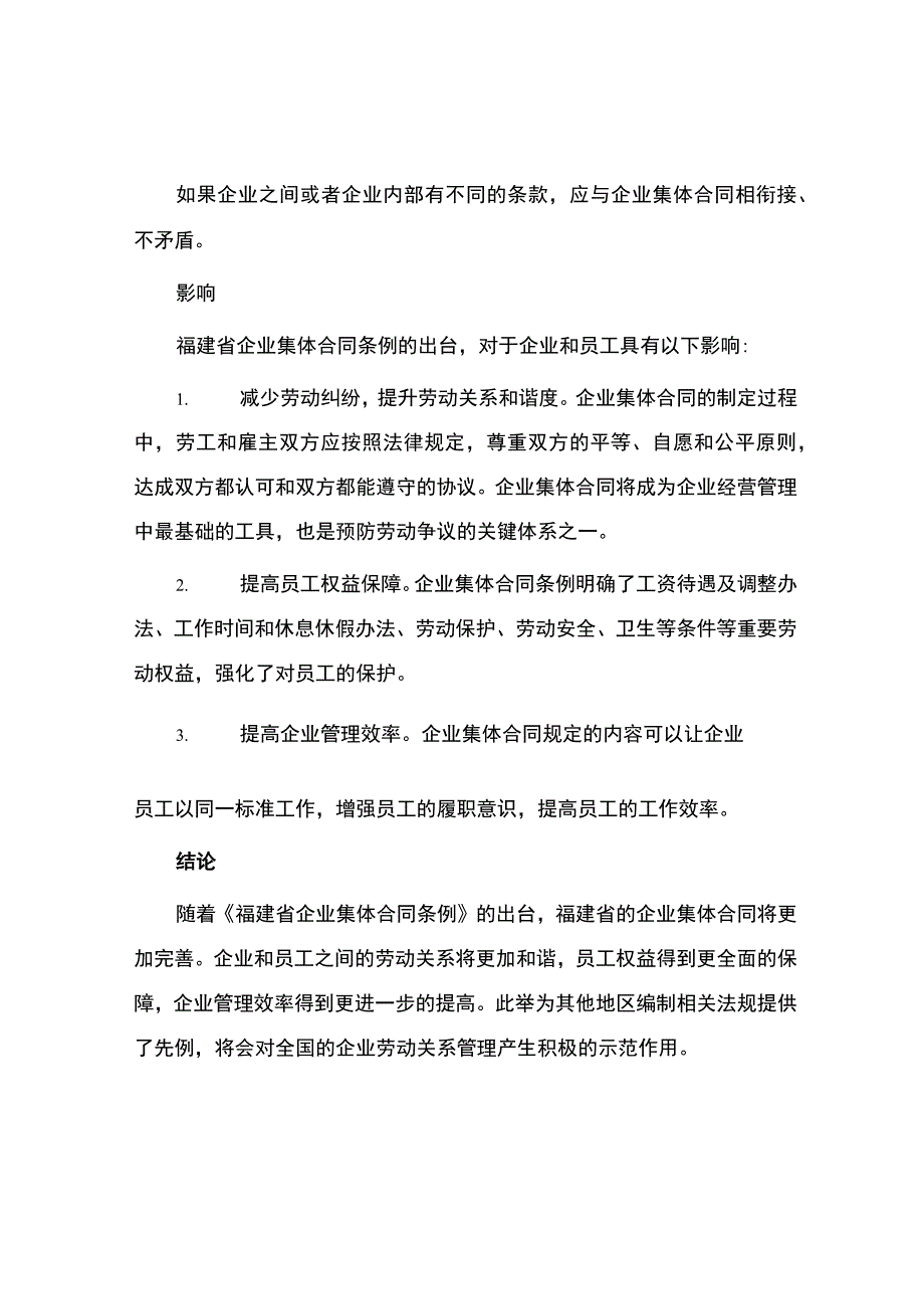 福建省企业集体合同条例新.docx_第2页