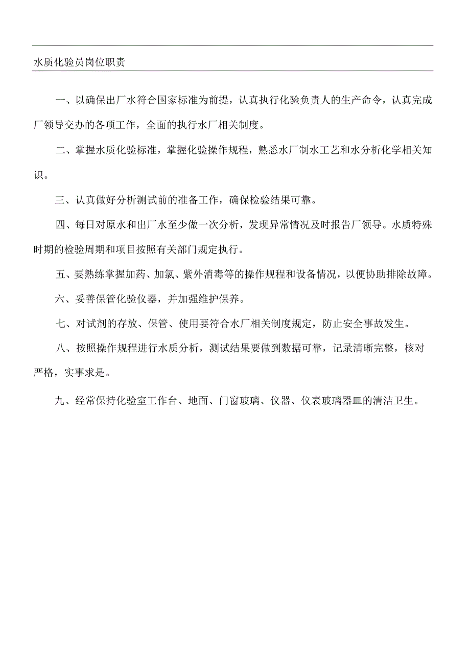 水质化验员岗位职责.docx_第2页