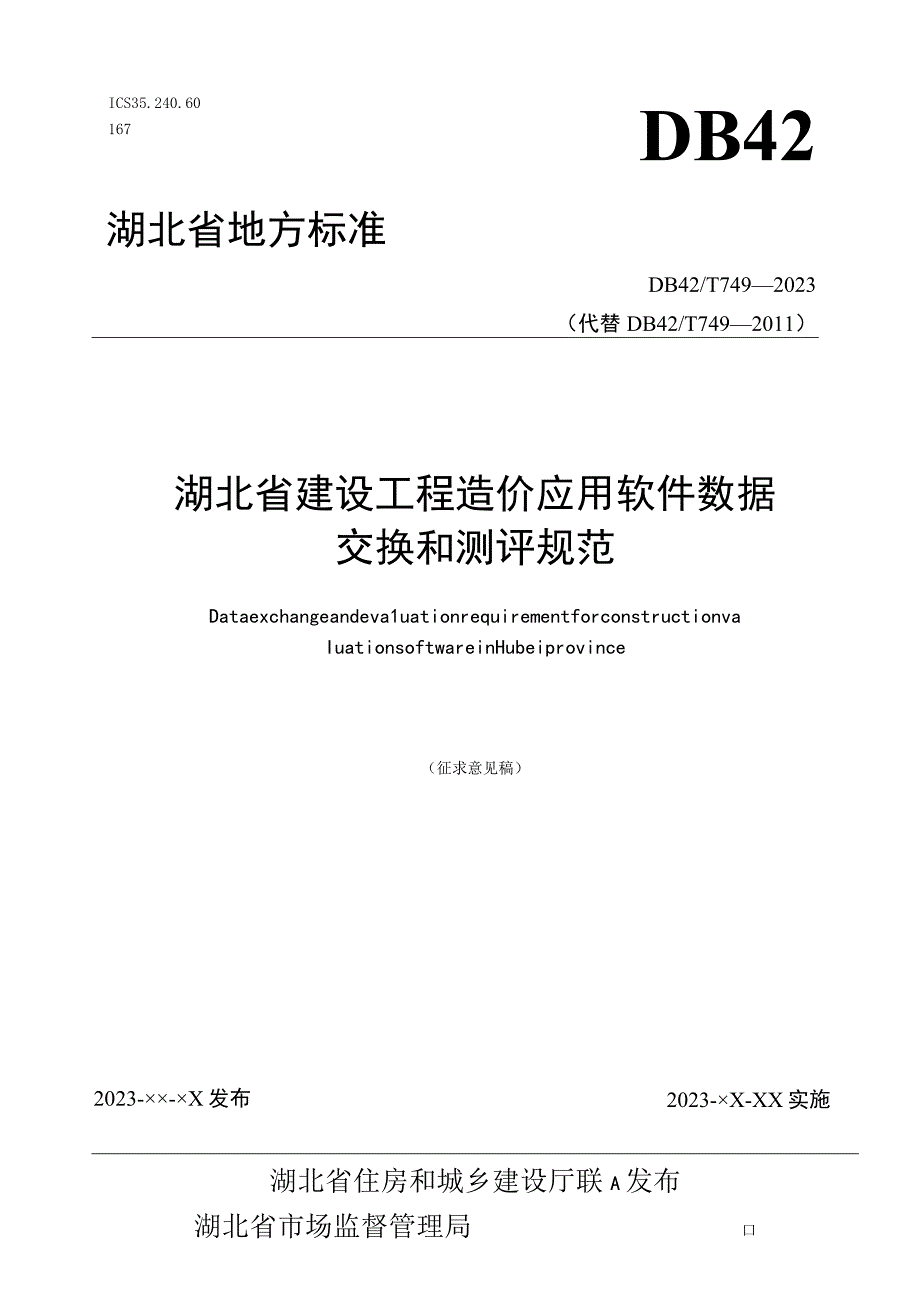 湖北《建设工程造价应用软件数据交换和测评规范》征求意见稿.docx_第1页