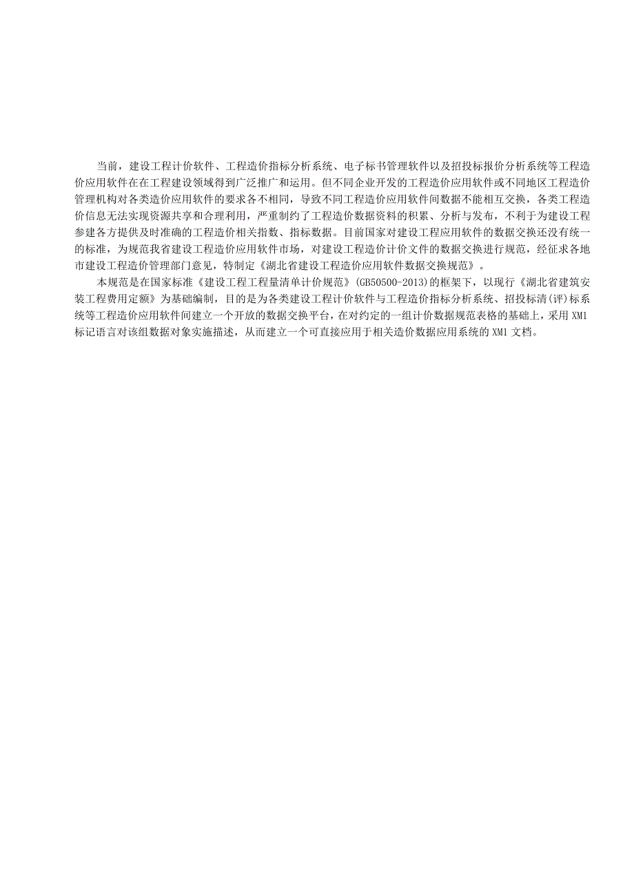 湖北《建设工程造价应用软件数据交换和测评规范》征求意见稿.docx_第3页