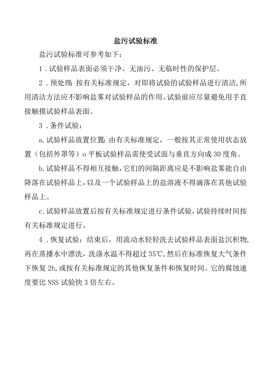 盐污试验的标准.docx_第1页