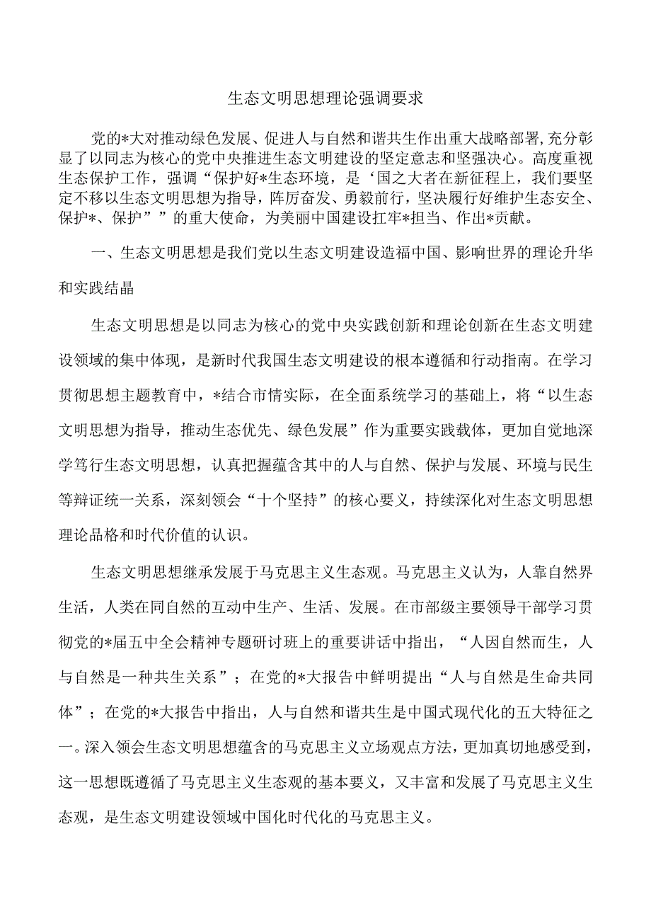 生态文明思想理论强调要求.docx_第1页