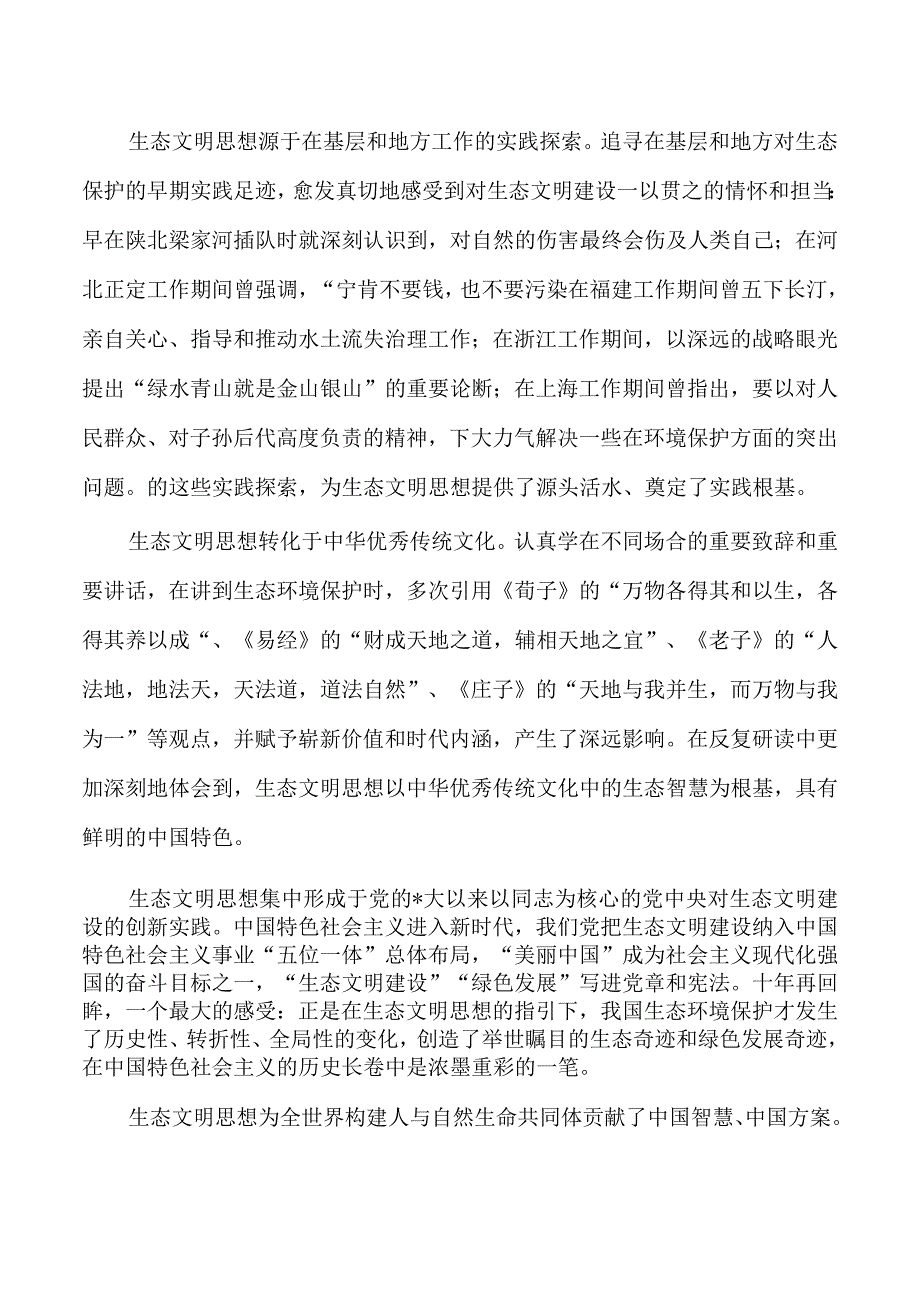 生态文明思想理论强调要求.docx_第2页