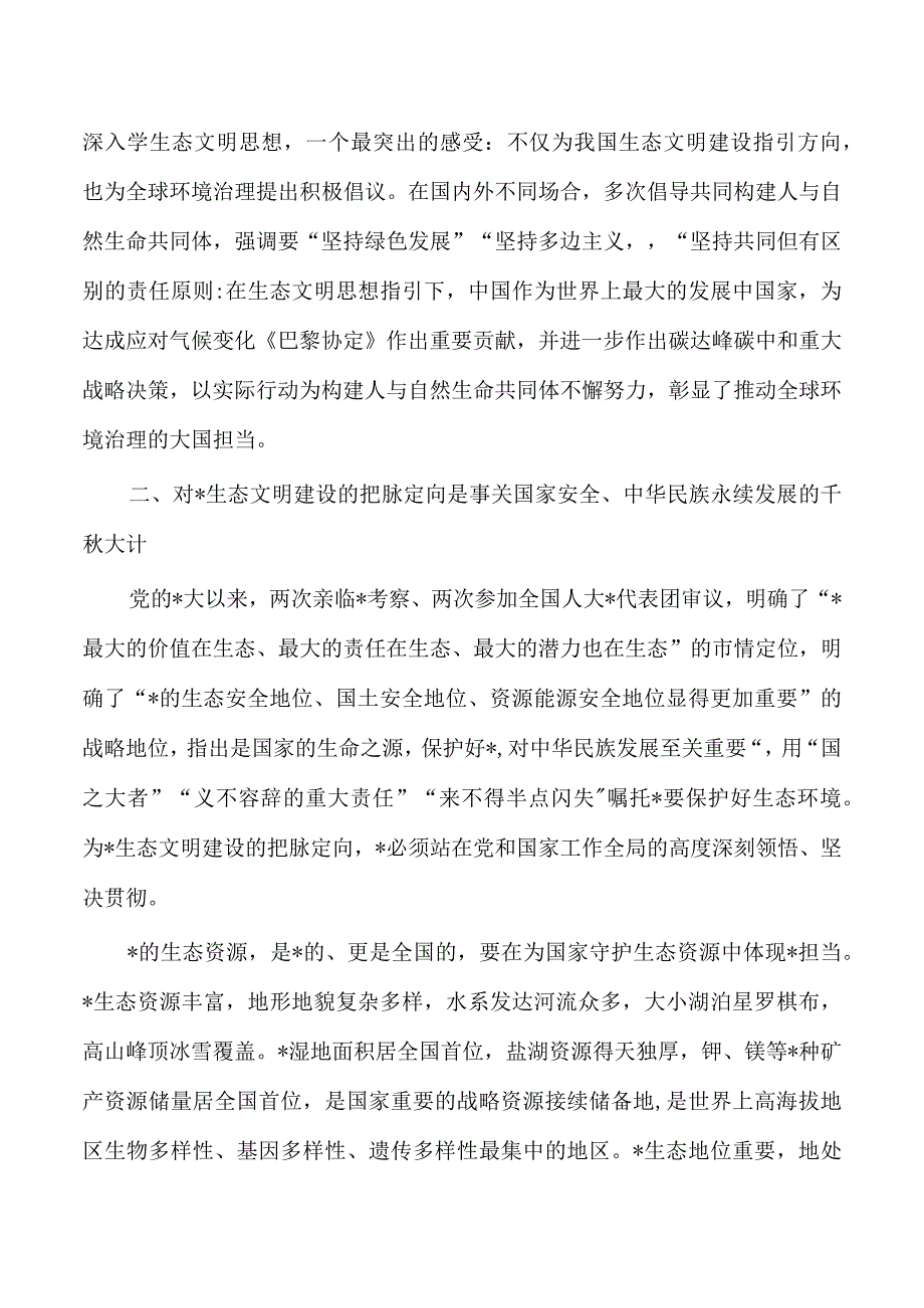 生态文明思想理论强调要求.docx_第3页