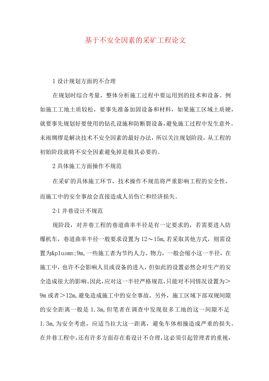 最新文档基于不安全因素的采矿工程论文.docx_第1页