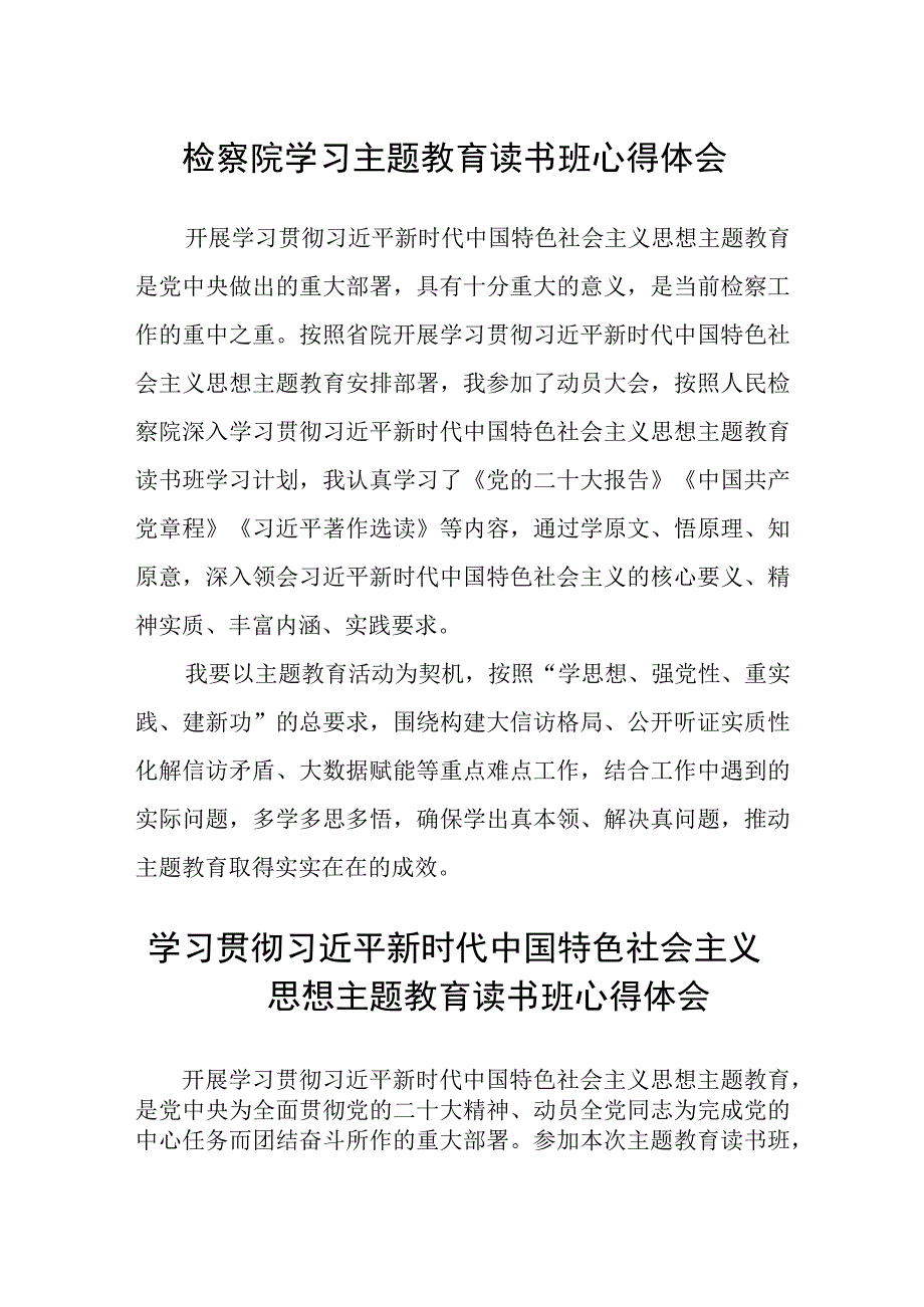 检察院学习主题教育读书班心得体会3篇范本.docx_第1页