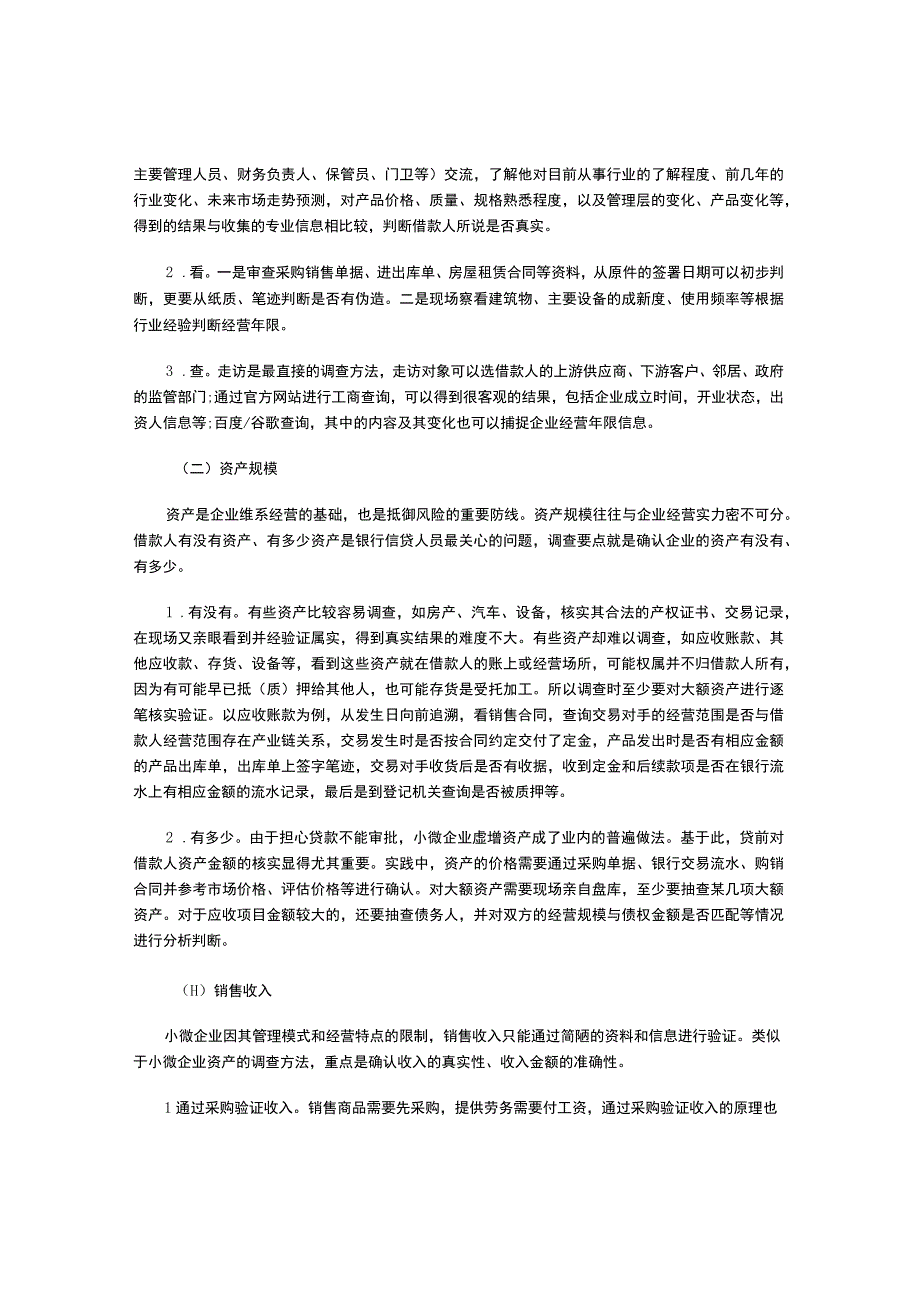 浅议小微企业贷款调查的交叉验证.docx_第2页