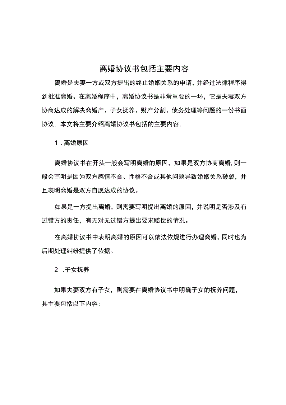 离婚协议书包括主要内容.docx_第1页