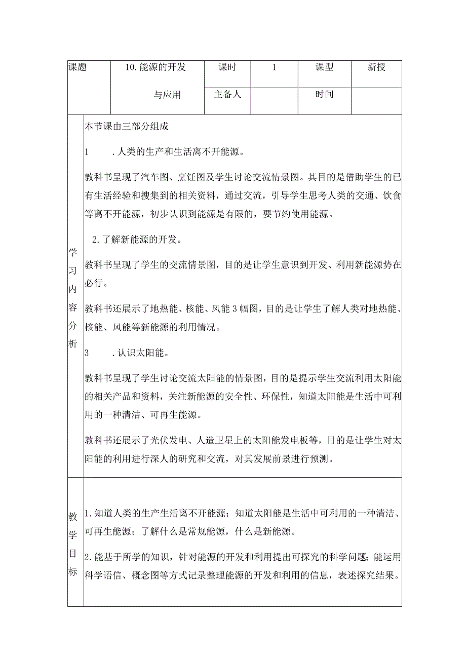 科学青岛版六年级下册2023年新编10 能源的开发与利用 教案.docx_第1页