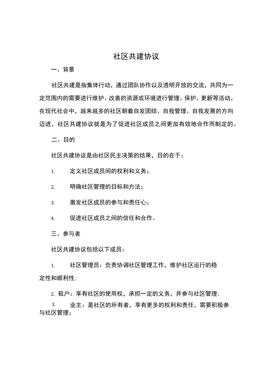 社区共建协议.docx_第1页