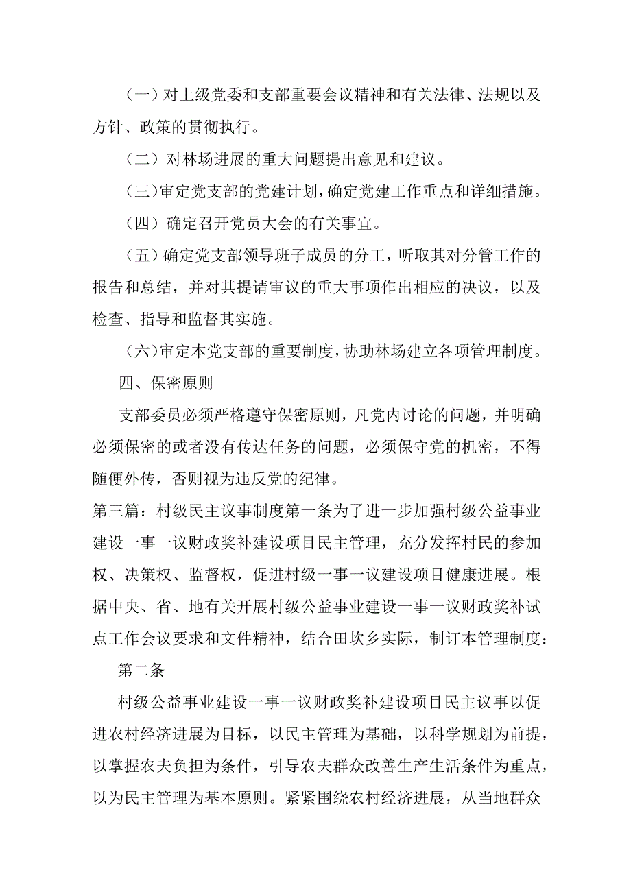 村级民主议事制度6篇.docx_第2页