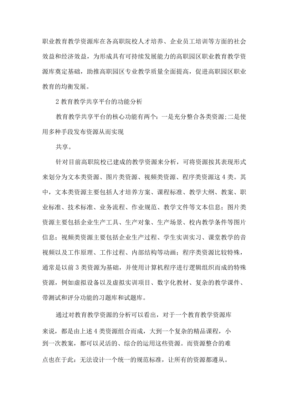 最新文档基于云存储的教学资源共享平台研究.docx_第2页