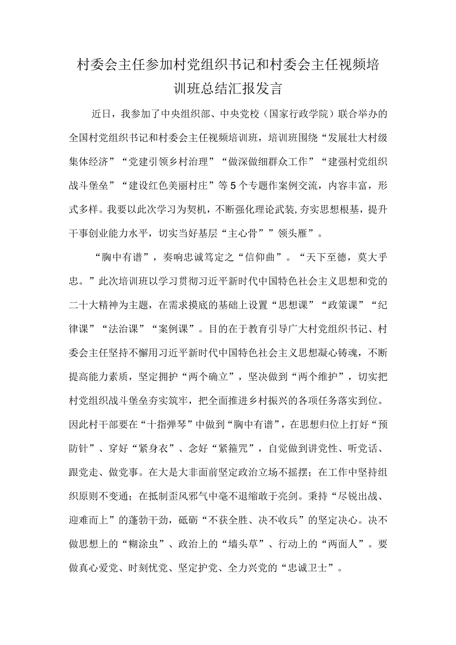 村委会主任参加村党组织书记和村委会主任视频培训班总结汇报发言.docx_第1页