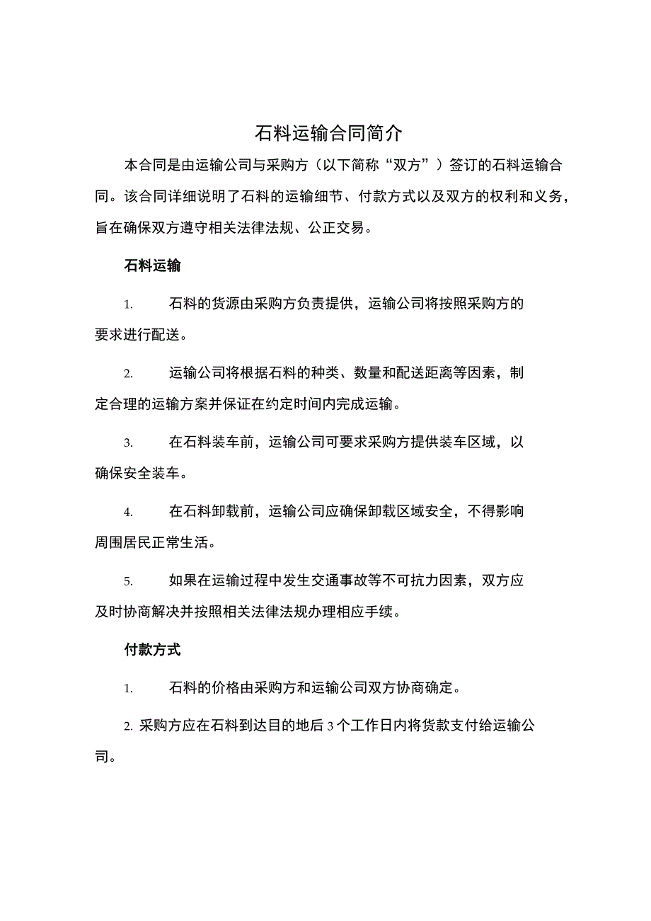 石料运输合同简单.docx_第1页